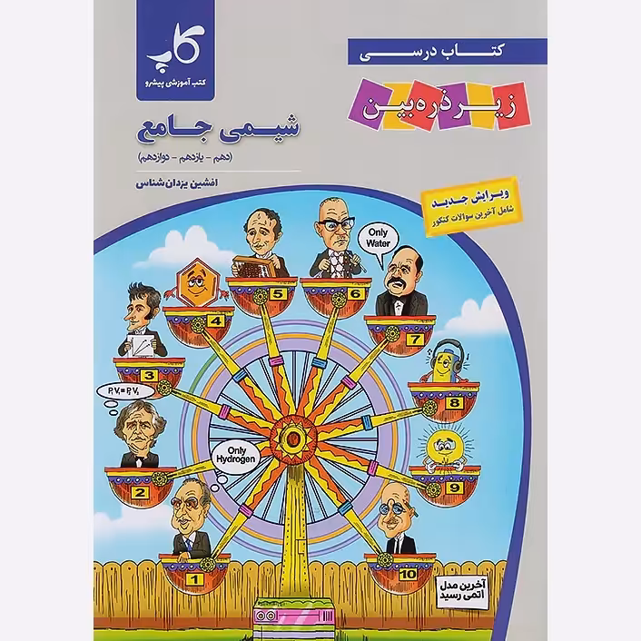 کتاب درسی شیمی جامع زیر ذره بین کاپ