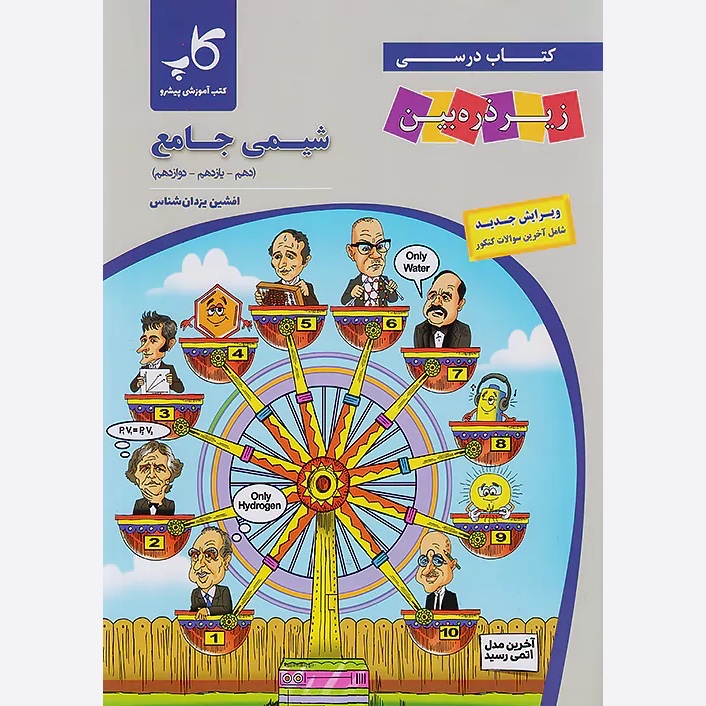 کتاب درسی شیمی جامع زیر ذره بین کاپ