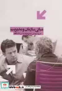 قیمت و خرید کتاب مبانی سازمان و مدیریت نشر آذر | ایده بوک