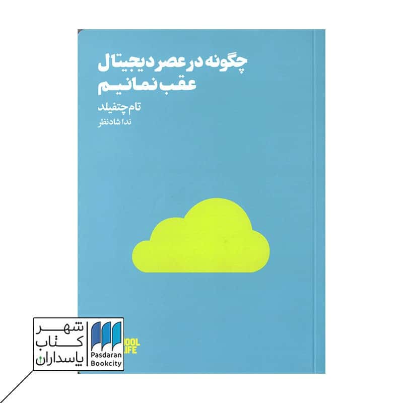 کتاب چگونه در عصر دیجیتال عقب نمانیم