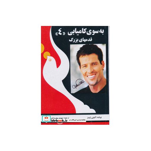 کتاب به سوی کامیابی 4 (قدمهای بزرگ) اثر آنتونی رابینز