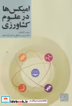 قیمت و خرید کتاب امیکس ها در علوم کشاورزی | ایده بوک