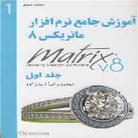 کتاب آموزش جامع نرم افزار ماتریکس 8 جلداول