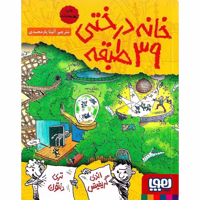 داستان های خانه درختی 3: خانه درختی 39 طبقه