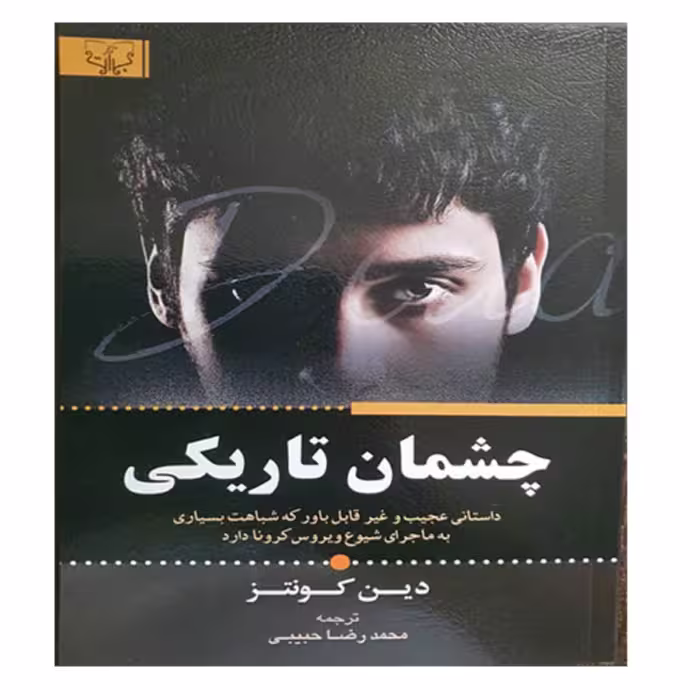 کتاب چشمان تاریکی - انتشارات برات علم