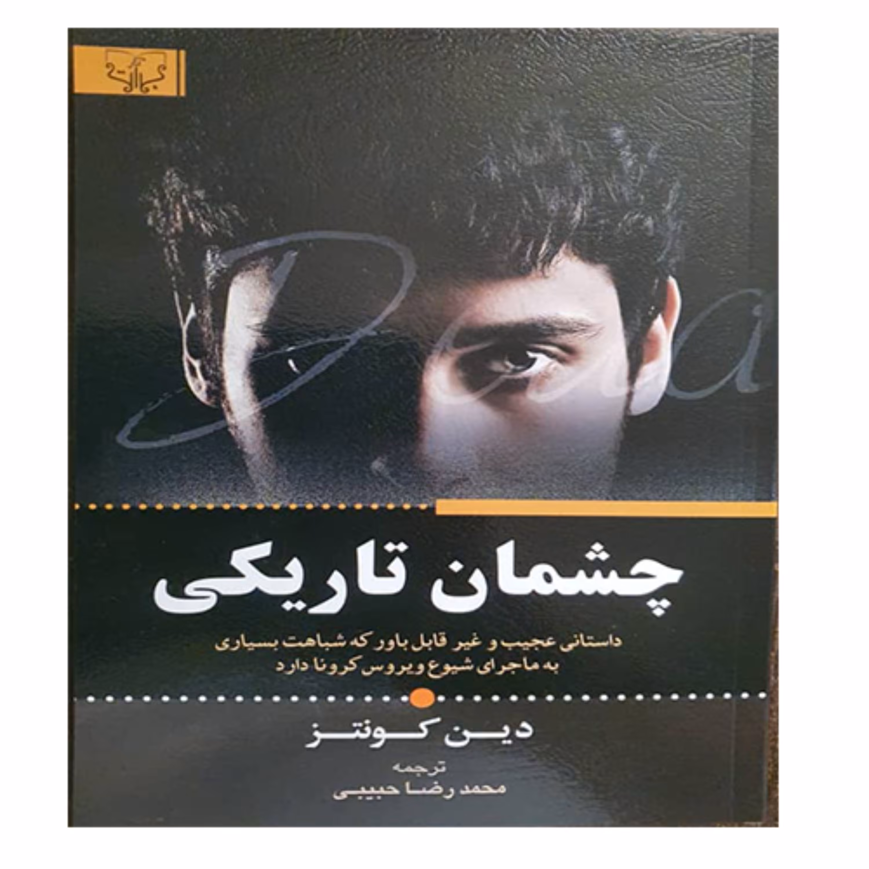 کتاب چشمان تاریکی - انتشارات برات علم
