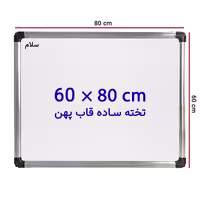 خرید تخته وایت برد ساده سایز 80 × 60 سانتی متر سلام با قاب پهن