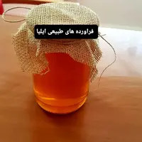 عسل طبیعی بهاره( فراورده های طبیعی ایلیا )