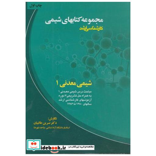 کتاب شیمی معدنی 1 : کارشناسی ارشد اثر نسرین طالبیان
