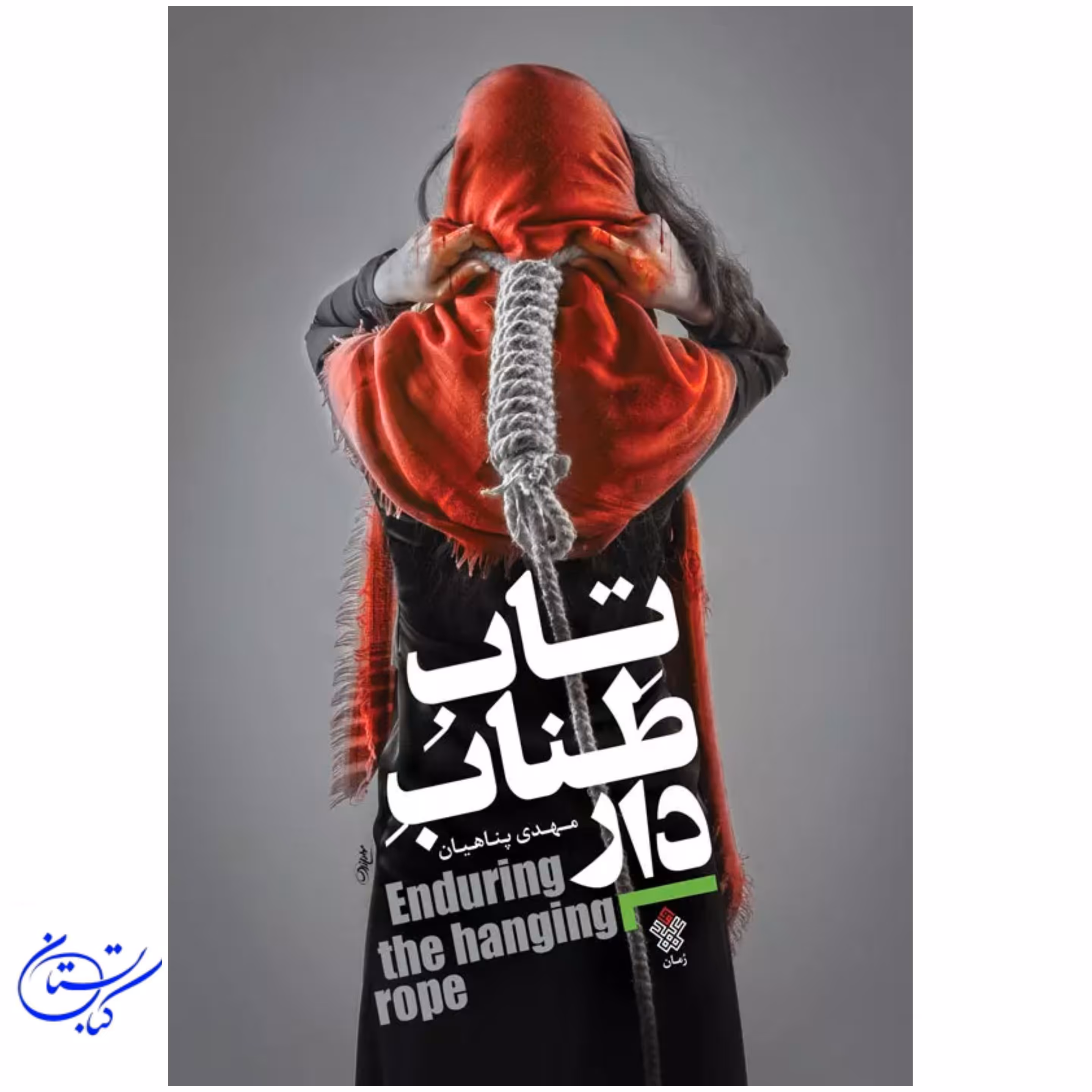 کتاب تاب طناب دار عهد مانا