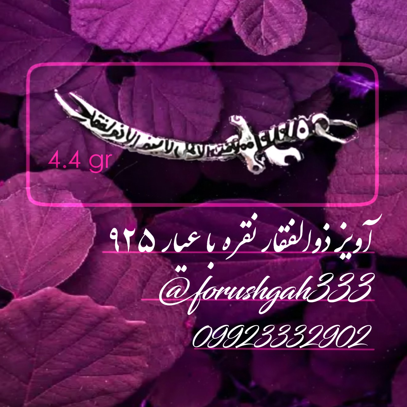 گردنبند ذوالفقار نقره با حکاکی لافتی (آویز نقره)