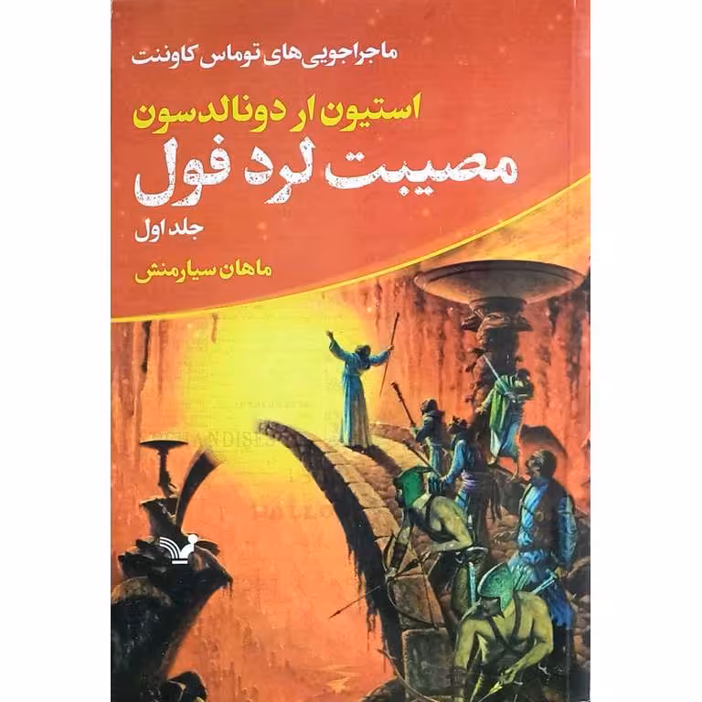 ماجراجویی های توماس کاوننت 1: مصیبت لرد فول