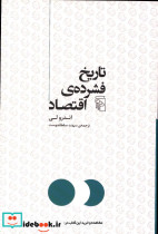 قیمت و خرید کتاب تاریخ فشرده اقتصاد اثر اندرولی | ایده بوک