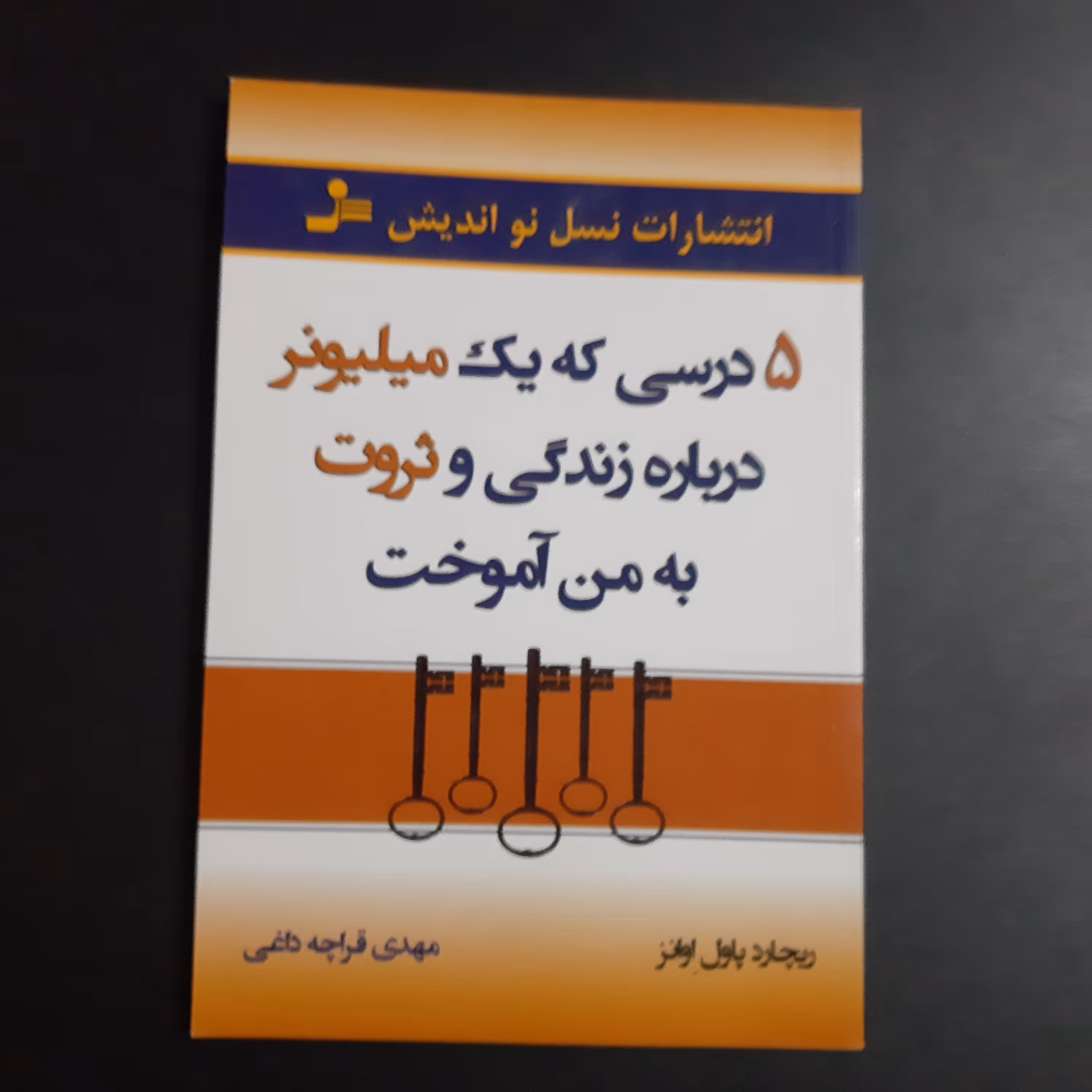 کتاب 5 درسی که یک میلیونر درباره زندگی و ثروت به من اموخت