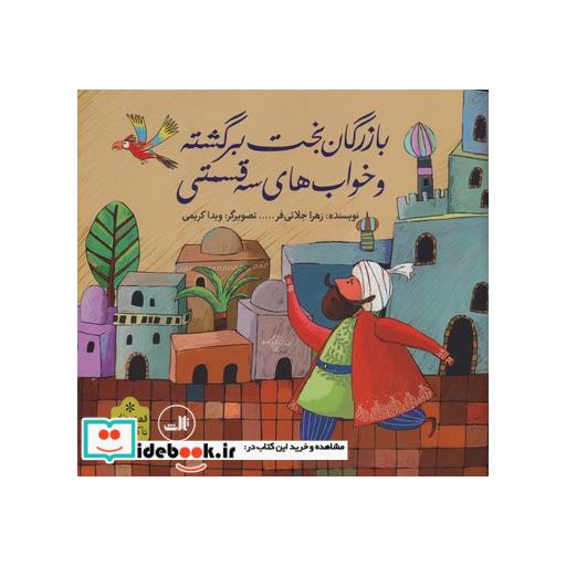 کتاب بازرگان بخت برگشته و خواب های سه قسمتی (قصه های ناکجا آباد) اثر زهرا جلائی فر