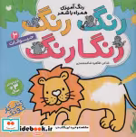 قیمت و خرید کتاب رنگ رنگ رنگارنگ 3 اثر طاهره شاه محمدی | ایده بوک
