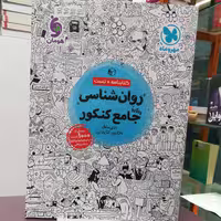 کتاب روان شناسی جامع کنکور بیش از 1000 تست / انتشارات مهر و ماه 