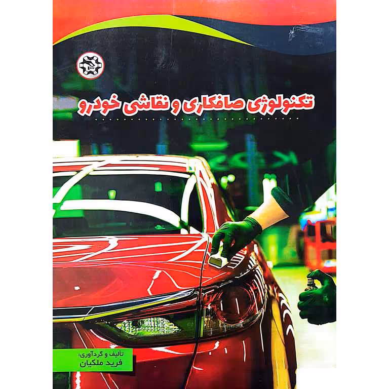 تکنولوژی صافکاری و نقاشی خودرو