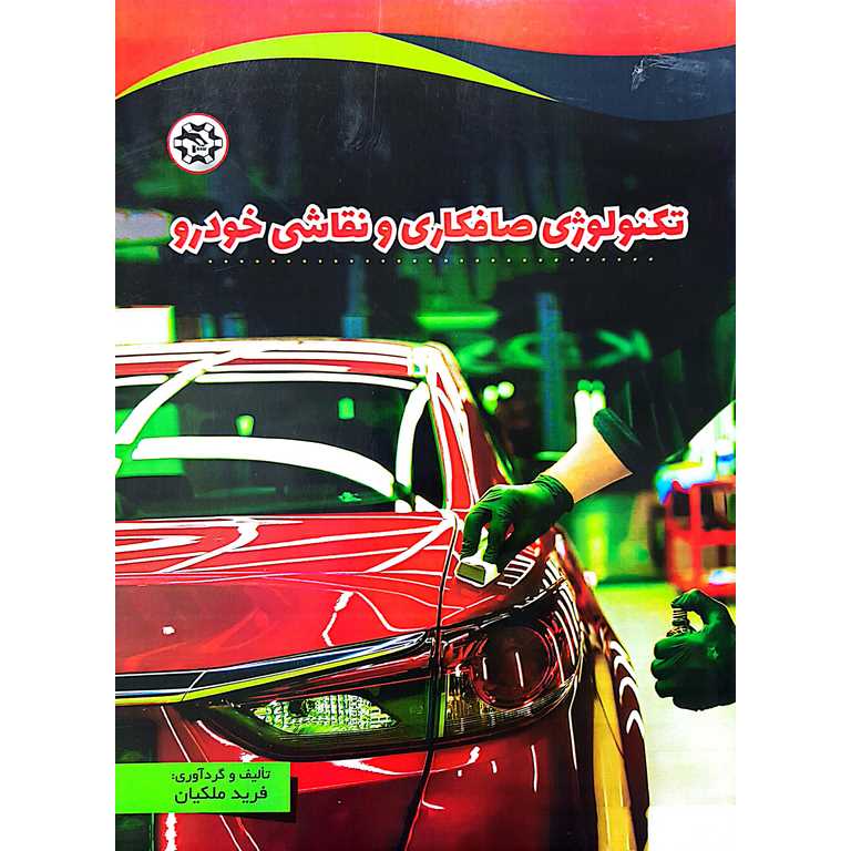 تکنولوژی صافکاری و نقاشی خودرو