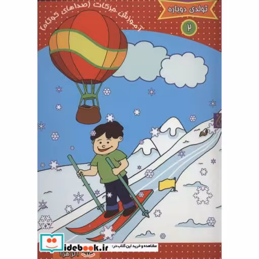 کتاب تولدی دوباره 2 (آموزش حرکات:صداهای کوتاه) اثر عبدالزهرا مهدی بلنج