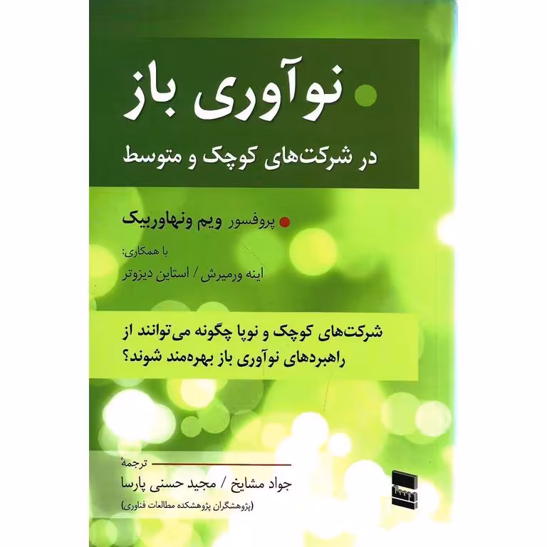 نوآوری باز در شرکت های کوچک و متوسط