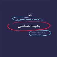 دانشنامه فلسفه آستنفورد 1 - پدیدارشناسی - اثر دیوید وودراف اسمیت - انتشارات ققنوس | چی بخونم