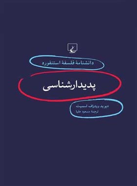 دانشنامه فلسفه آستنفورد 1 - پدیدارشناسی - اثر دیوید وودراف اسمیت - انتشارات ققنوس | چی بخونم