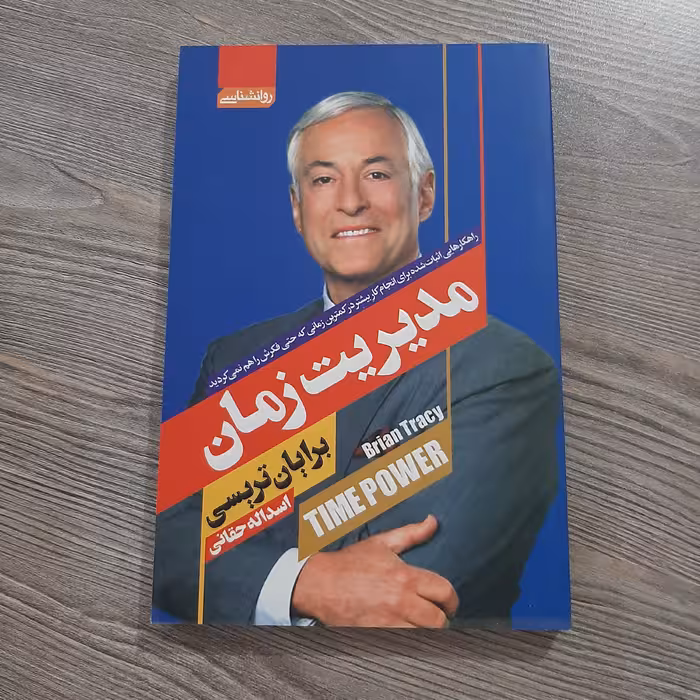 کتاب مدیریت زمان 