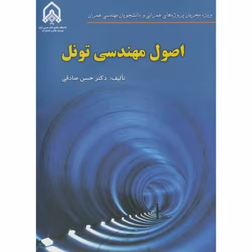 کتاب اصول مهندسی تونل نشر دانشگاه امام حسین