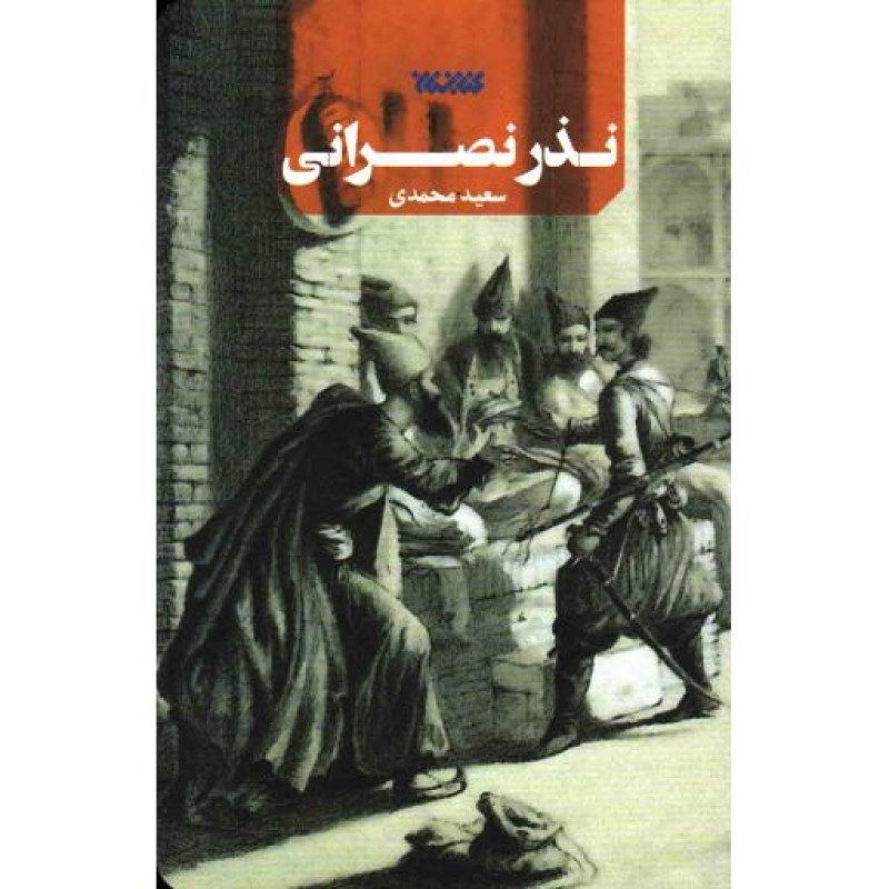 نذر نصرانی - (بر اساس کرامتی از امام علی الهادی علیه السلام)