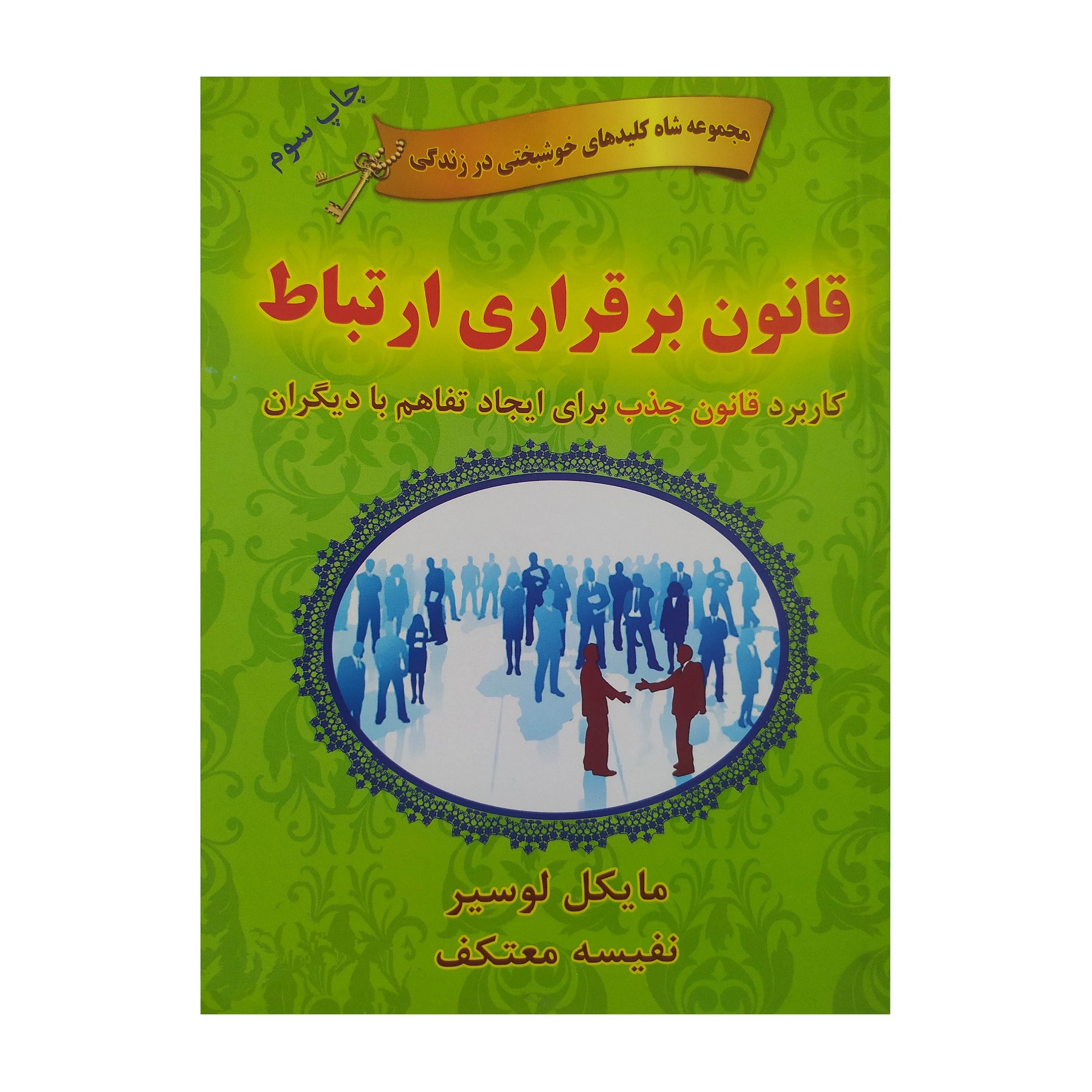 کتاب برقراری ارتباط کاربرد قانون جذب برای ایجاد تفاهم با دیگران نوشته مایکل لوسیر ترجمه نفیسه معتکف