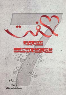 هفت (عددی برای شادی،عشق و موفقیت) - ناشربوک | خرید آنلاین کتاب