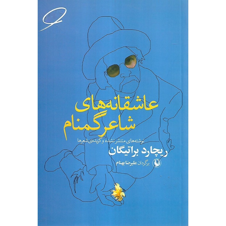 عاشقانه های شاعر گمنام