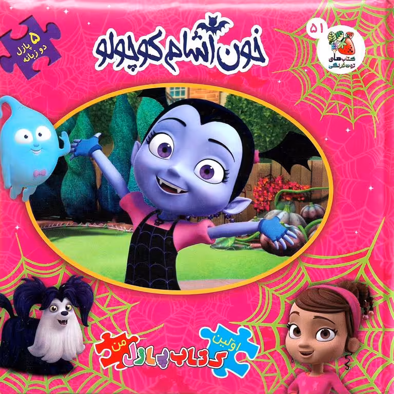 اولین کتاب پازل من 51: خون آشام کوچولو (دو زبانه)