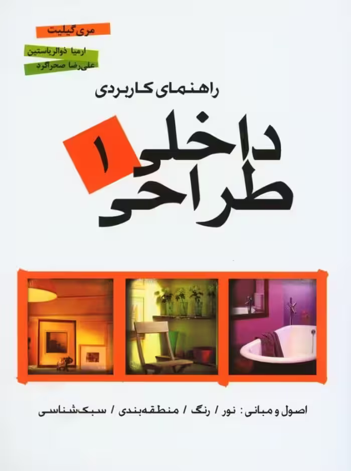 کتاب راهنمای کاربردی طراحی داخلی 1