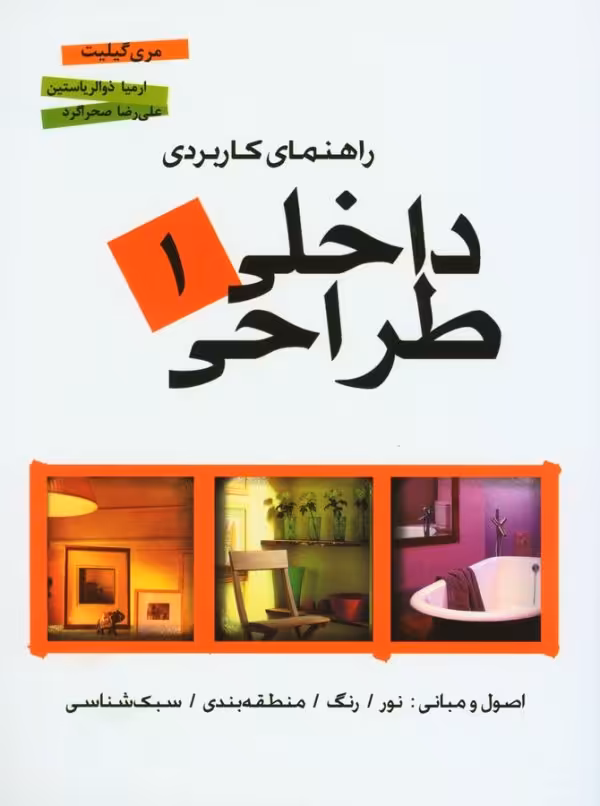 کتاب راهنمای کاربردی طراحی داخلی 1