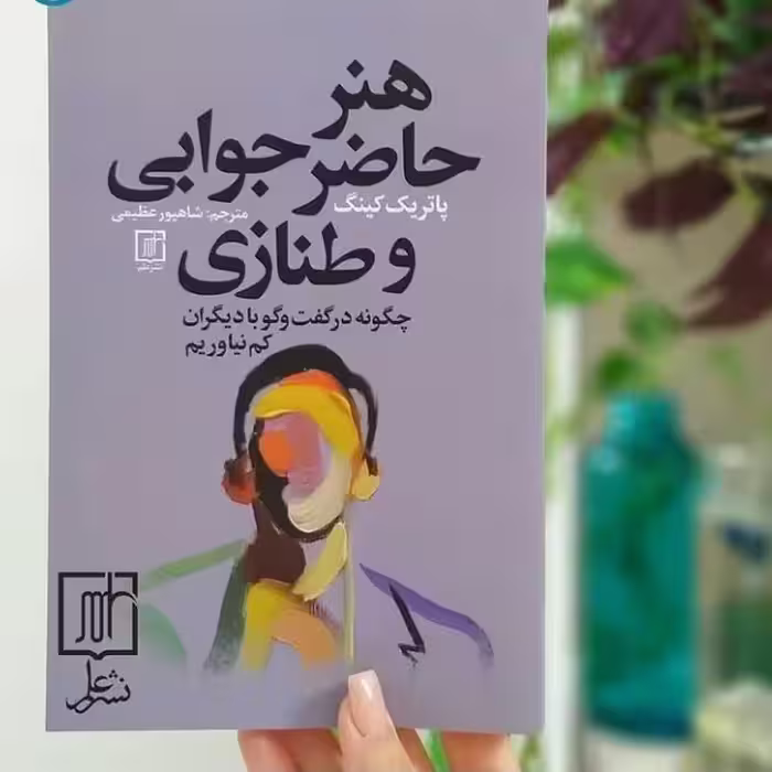 کتاب هنر حاضر جوابی و طنازی نشر علم