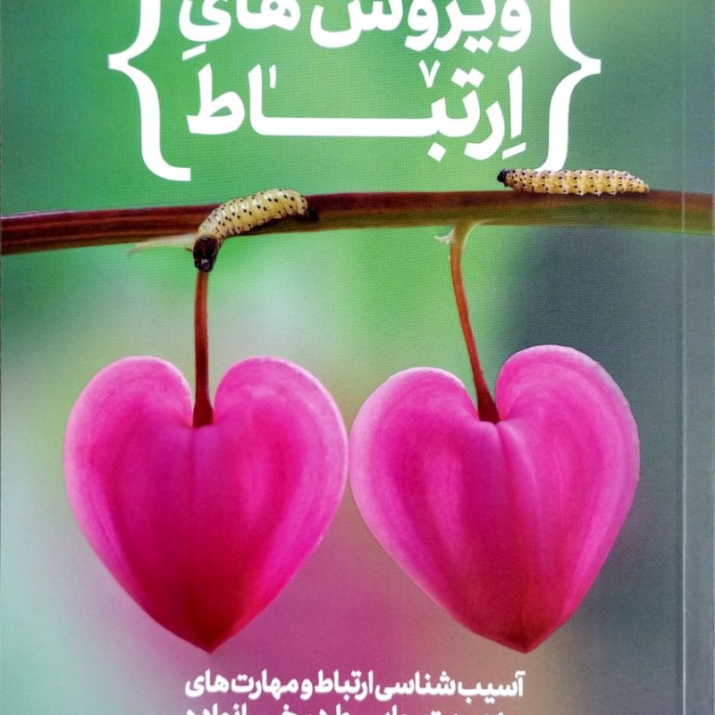 ویروس های ارتباط