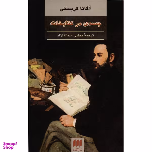کتاب جسدی در کتابخانه اثر آگاتا کریستی انتشارات هرمس