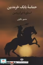 قیمت و خرید کتاب حماسه بابک خرمدین اثر منصور یاقوتی | ایده بوک
