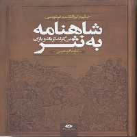 خرید کتاب شاهنامه به نثر؛ بی گزند از باد و باران؛ داستان‌ها و حماسه‌های شاهنامه فردوسی &#8212; کتابسرای طه