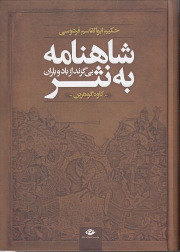خرید کتاب شاهنامه به نثر؛ بی گزند از باد و باران؛ داستانها و حماسههای شاهنامه فردوسی — کتابسرای طه