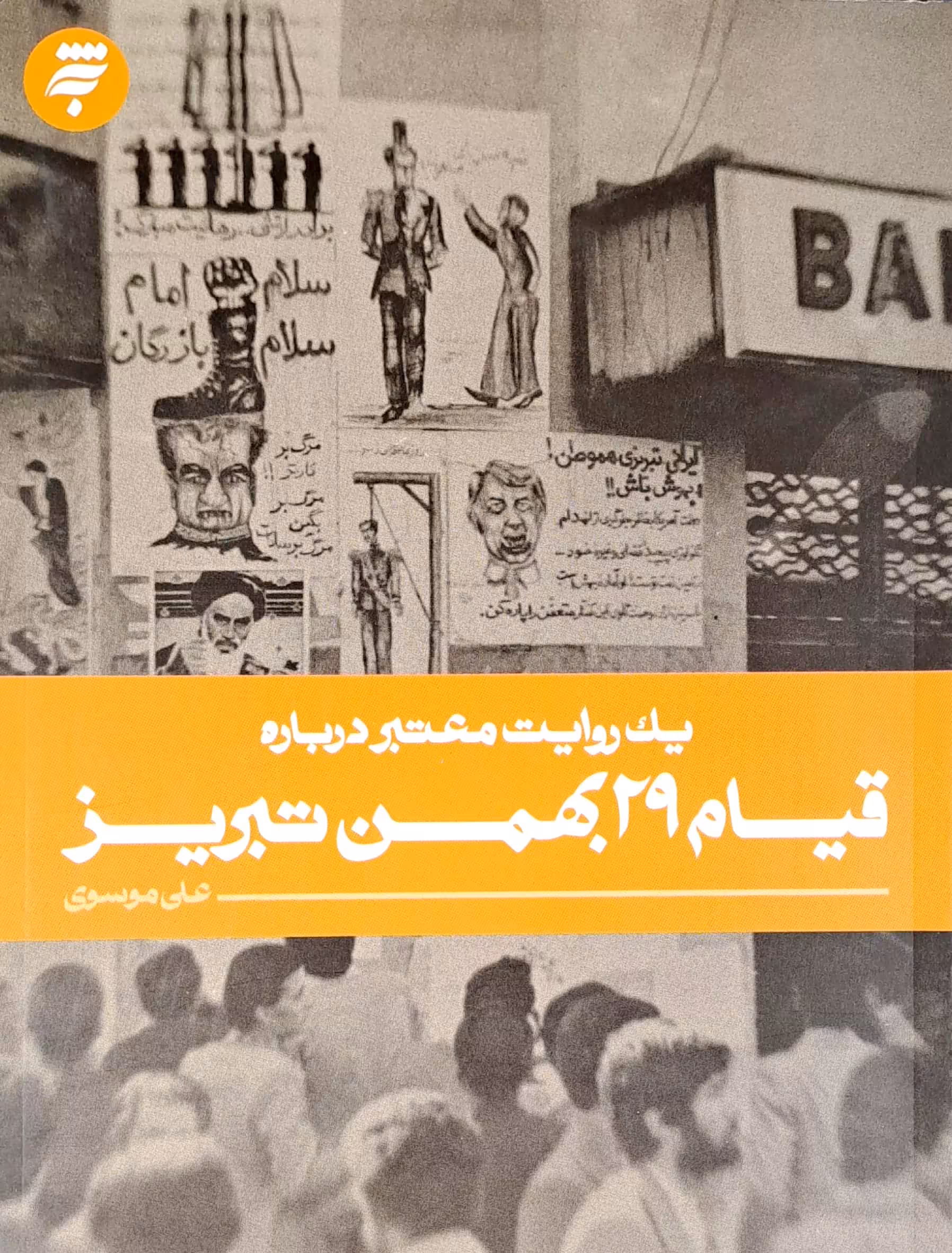 کتاب یک روایت معتبر درباره قیام 29 بهمن تبریز