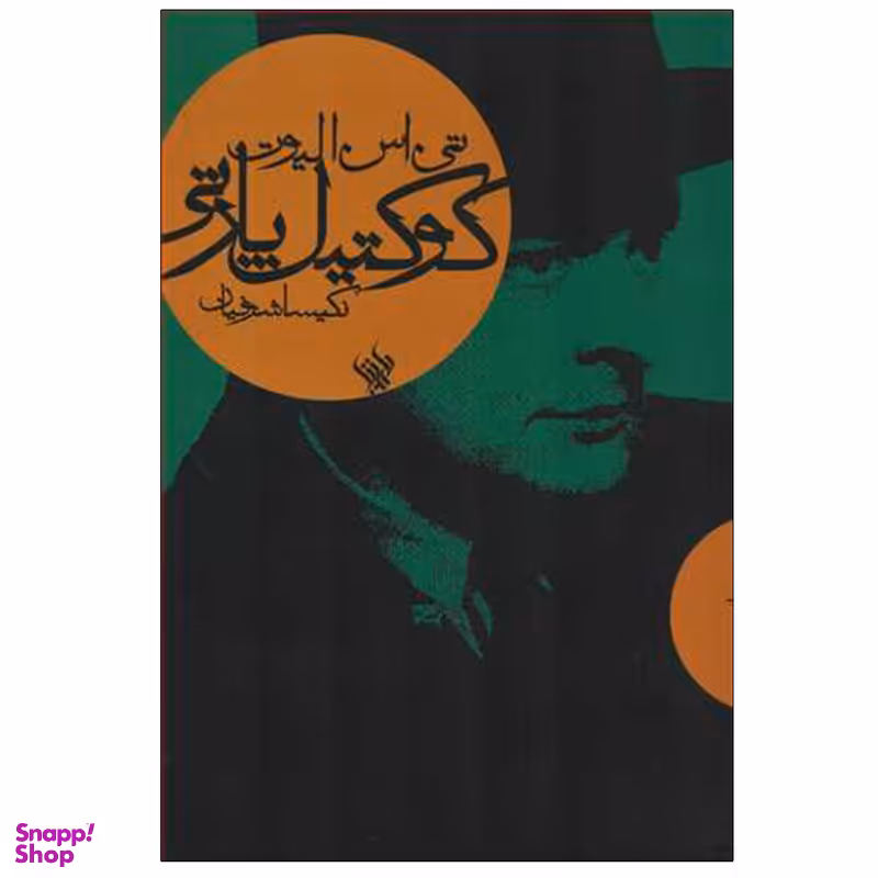 کتاب کوکتیل پارتی اثر تی.اس.الیوت انتشارات لاهیتا