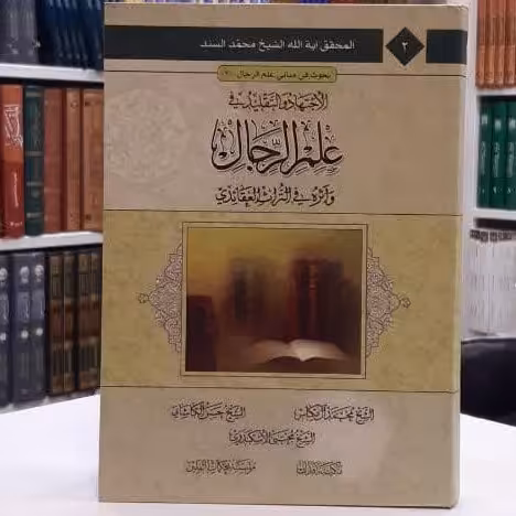 کتاب الاجتهاد و التقلید فی علم الرجال  اثر آیه الله الشیخ محمد السند