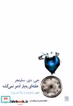 قیمت و خرید کتاب هفته ای یه بار آدمو نمی کشه | ایده بوک