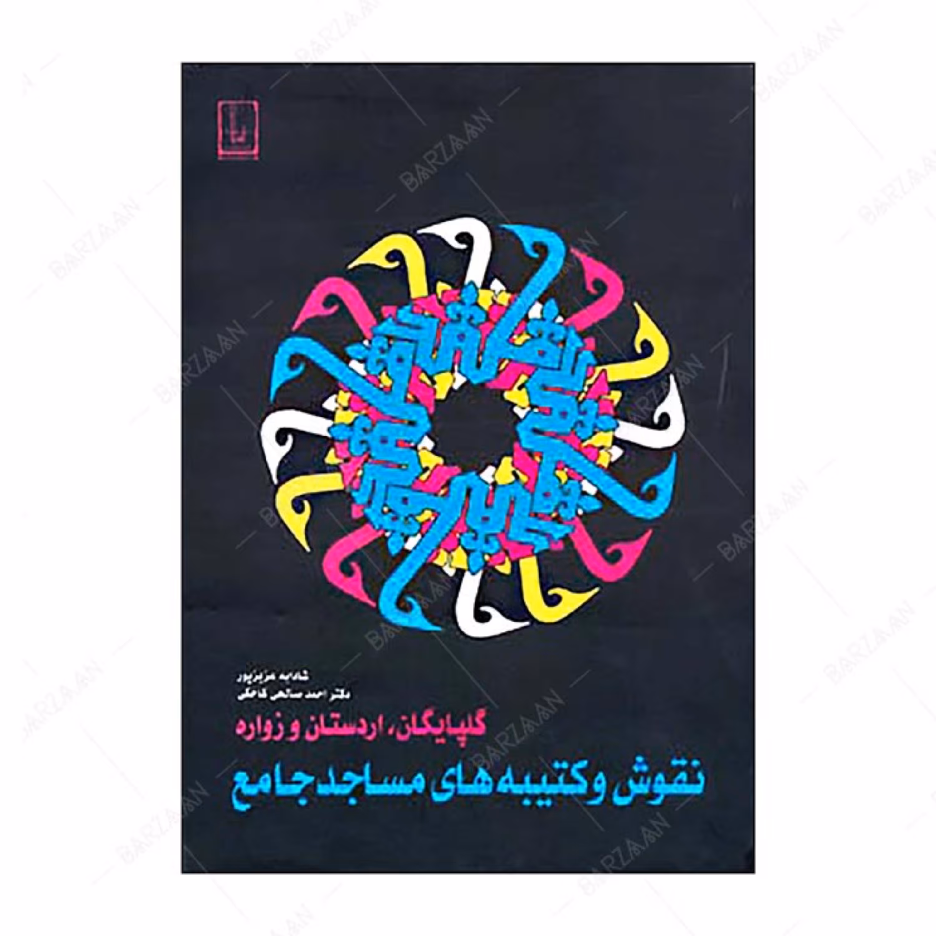 کتاب نقوش و کتیبه های مساجد جامع گلپایگان- اردستان و زواره 