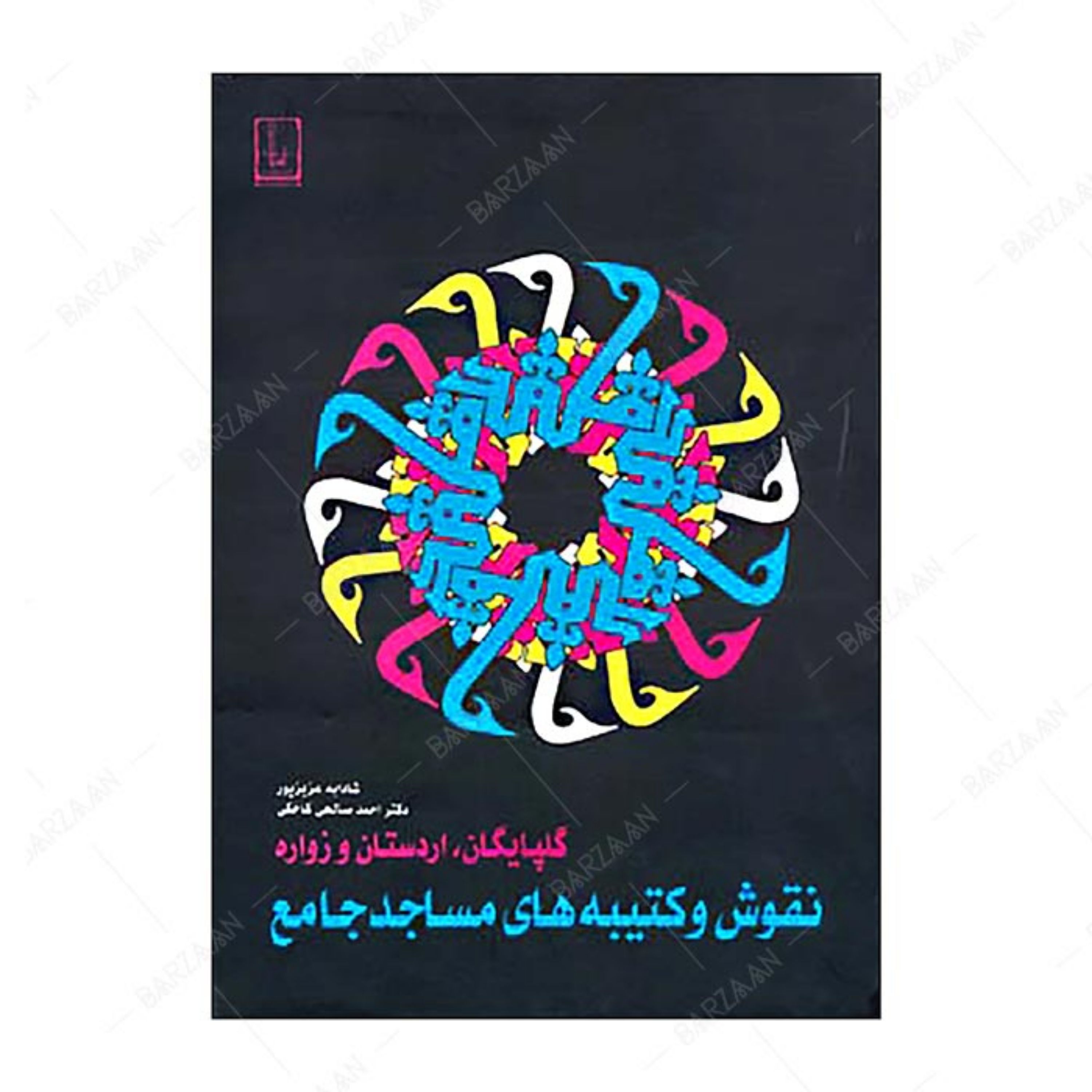 کتاب نقوش و کتیبه های مساجد جامع گلپایگان- اردستان و زواره