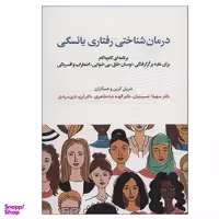 کتاب درمان شناختی رفتاری یائسگی اثر جمعی از نویسندگان انتشارات اسبار