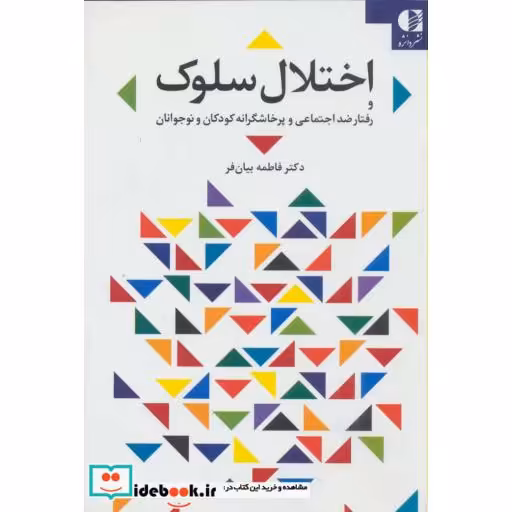 کتاب اختلال سلوک و رفتار ضد اجتماعی و پرخاشگرانه کودکان و نوجوانان اثر فاطمه بیان فر
